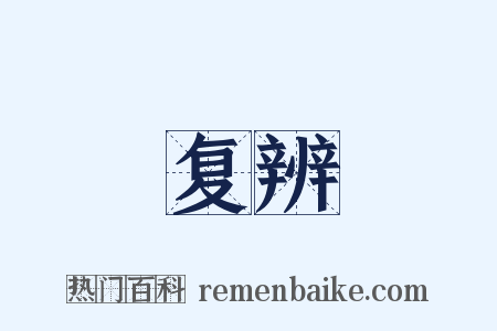 复辨是什么意思的图片